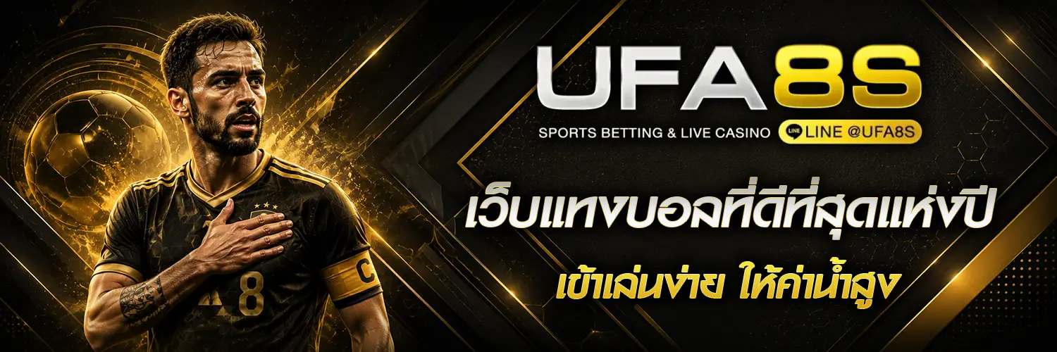 แทงบอลออนไลน์