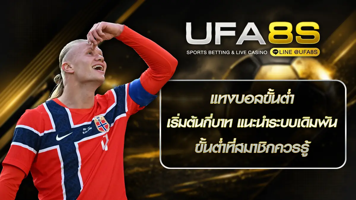 แทงบอลขั้นต่ำ