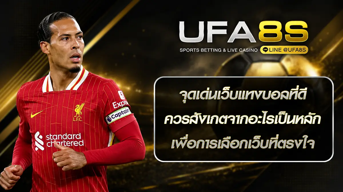 จุดเด่นเว็บแทงบอลที่ดี