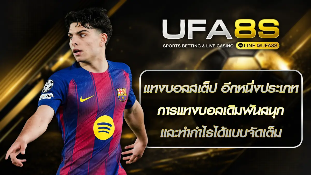 แทงบอลสเต็ป